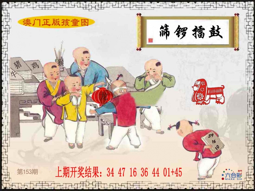 153期正版孩童图[图]