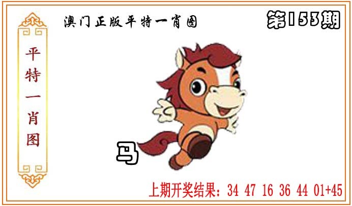 153期正版平特一肖图[图]