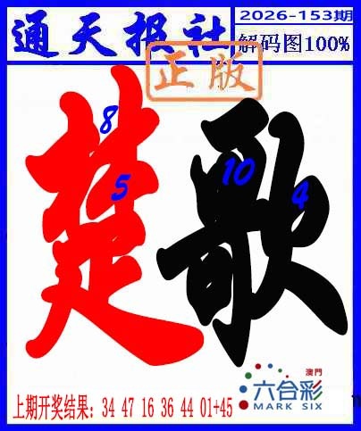153期解码图[图]