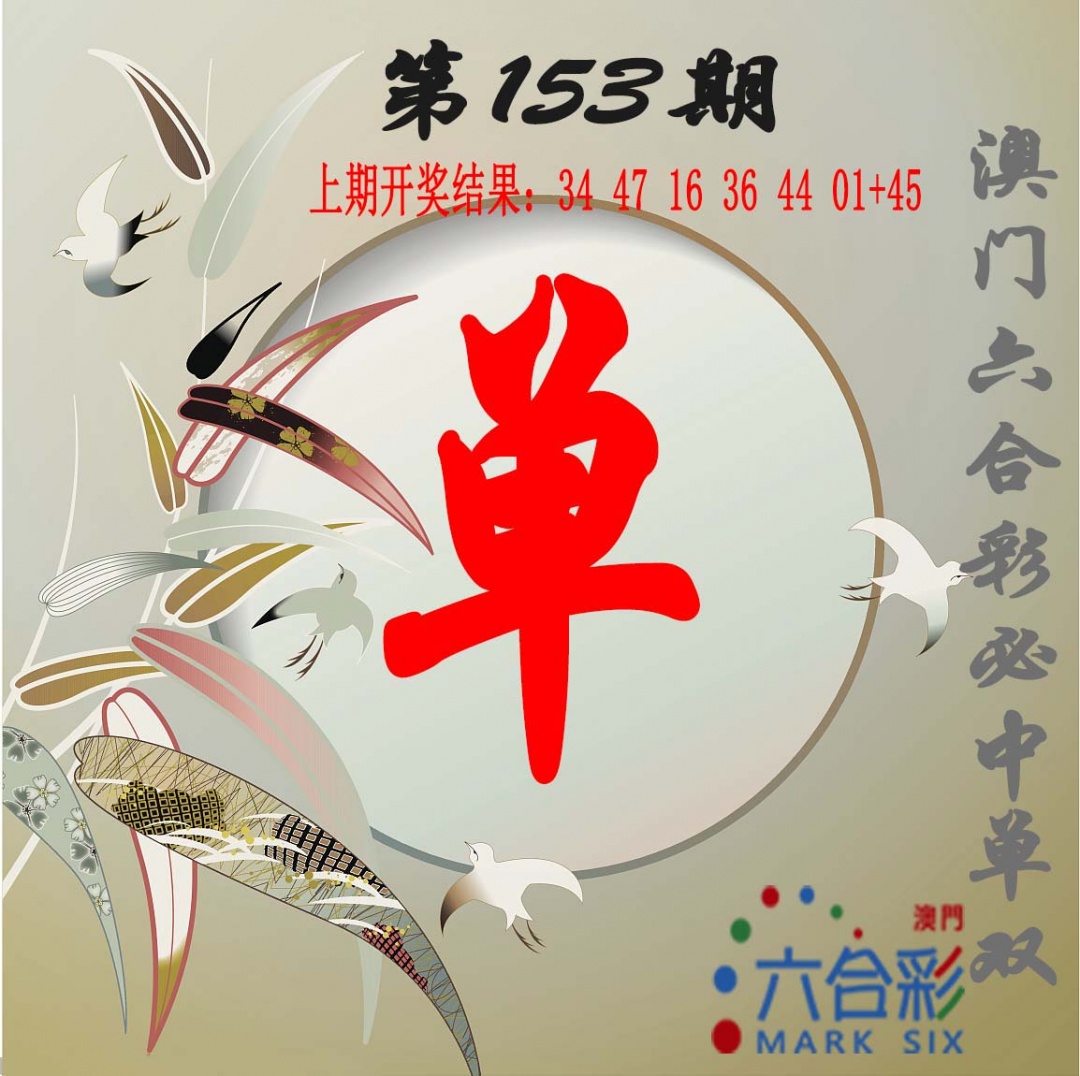 153期单双中特图[图]