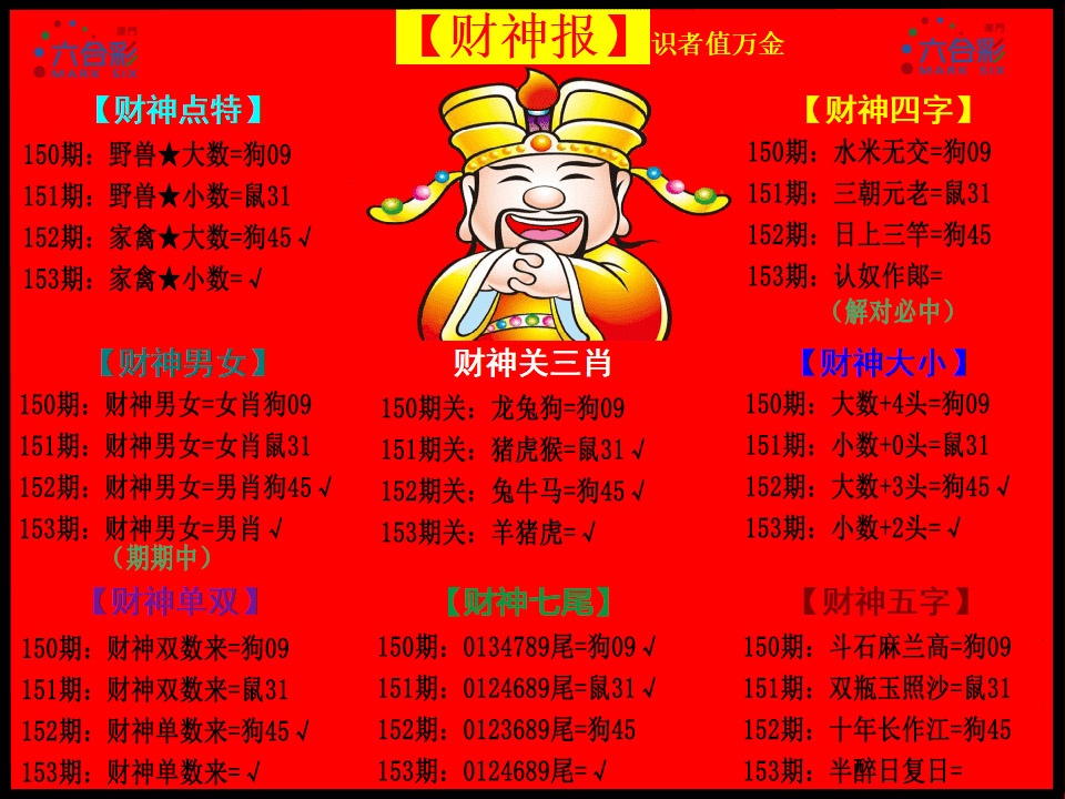 153期财神报[图]